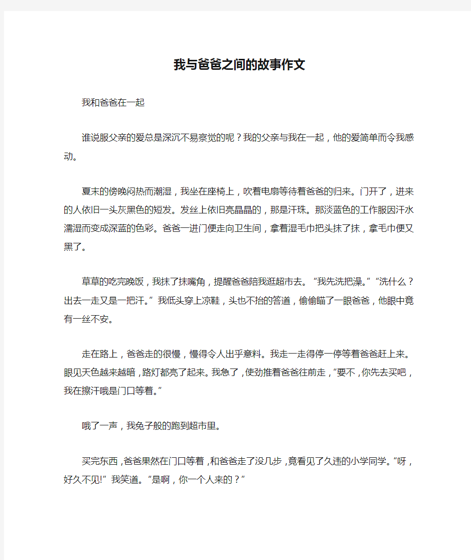 我与爸爸之间的故事作文