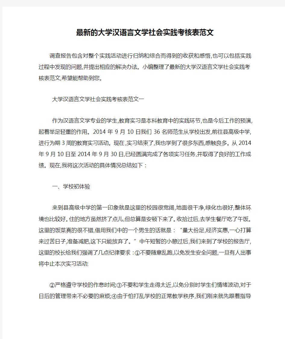 最新的大学汉语言文学社会实践考核表范文