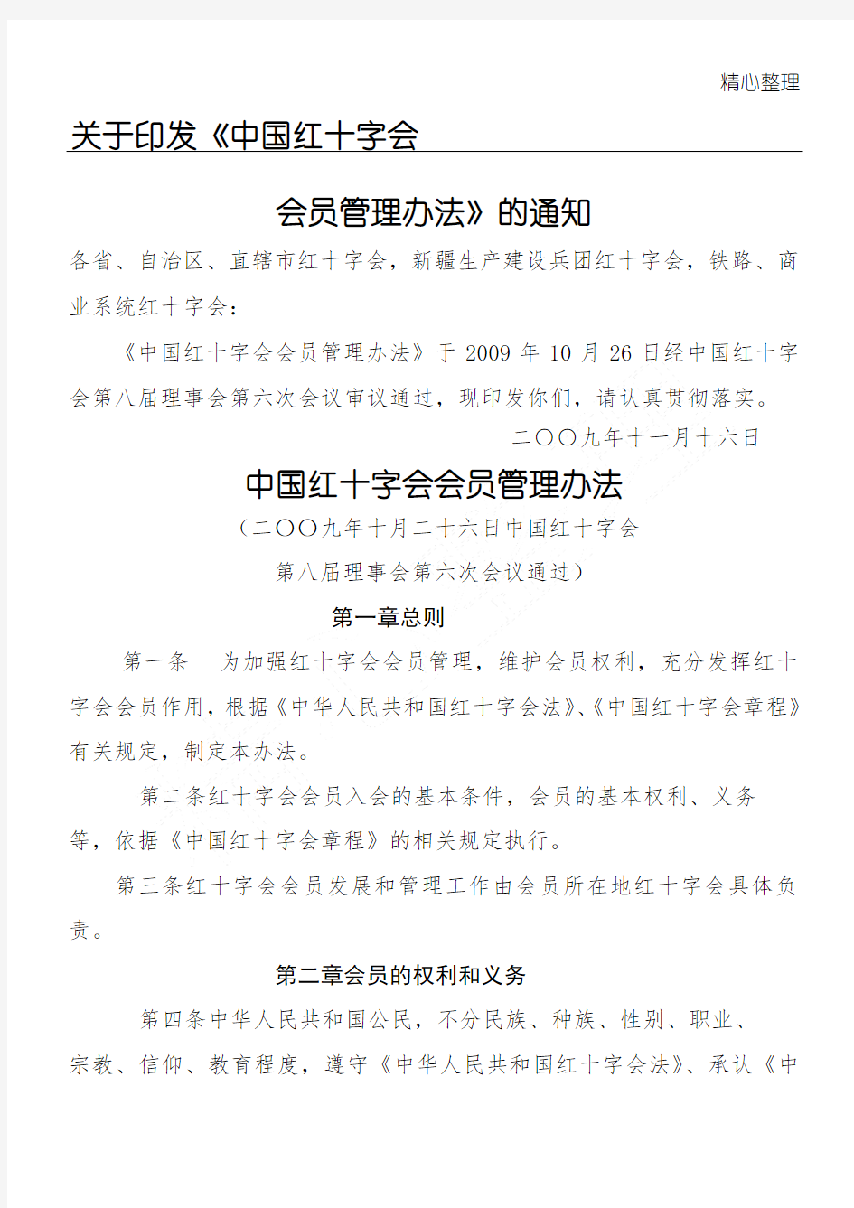 中国红十字(精选)会会员管理办法