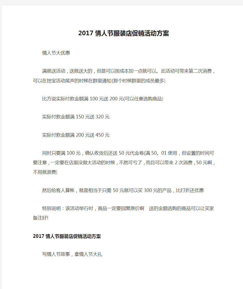 2017情人节服装店促销活动方案