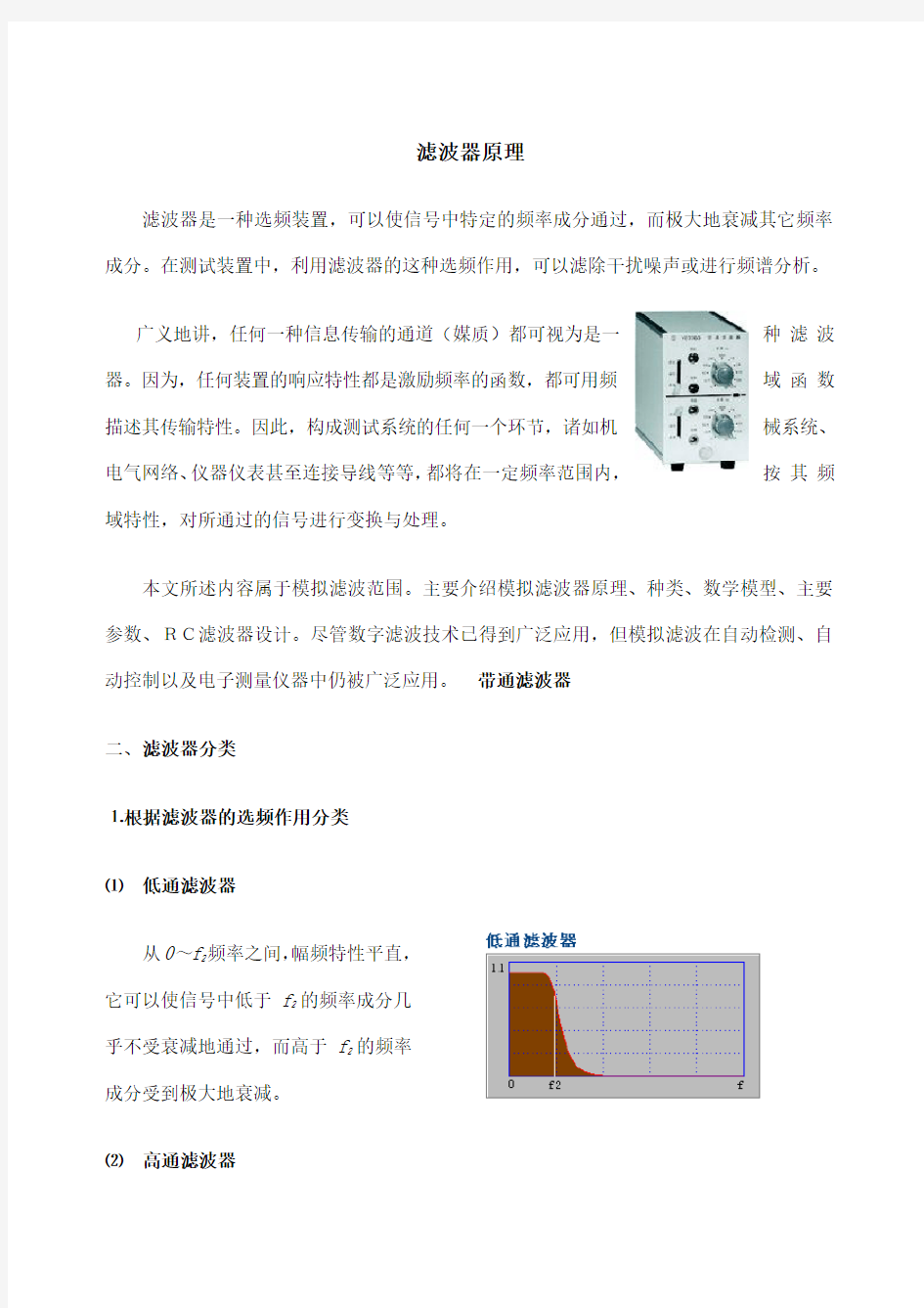 滤波器基本原理分类应用