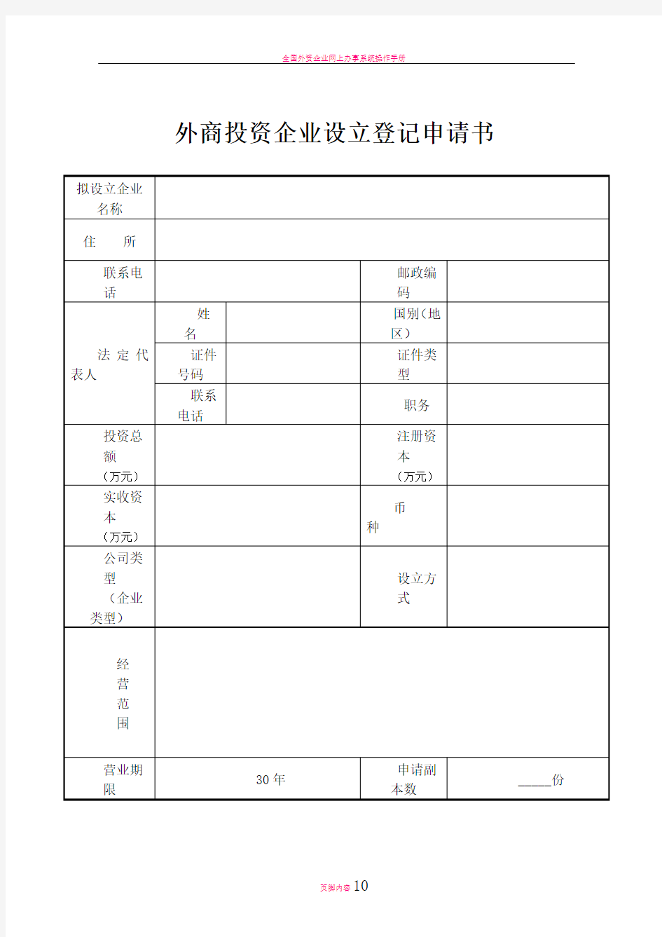 外商投资企业设立登记申请书(新版)