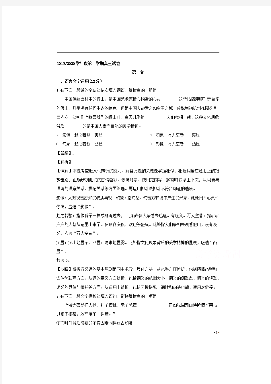 【精准解析】江苏省盐城中学2020届高三下学期教学检测语文试题