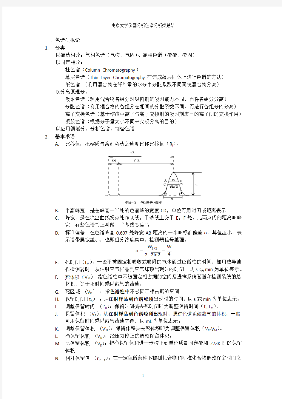 南京大学仪器分析色谱分析类总结