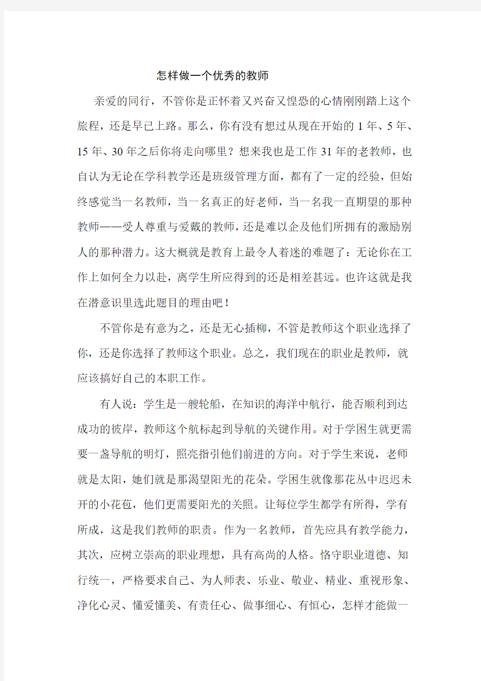 怎样做一个优秀的教师 德育论文