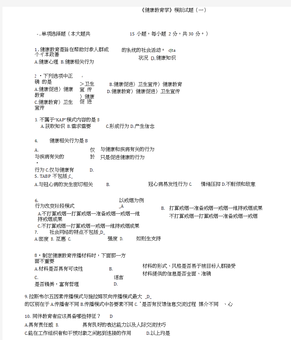 健康教育学模拟试题1