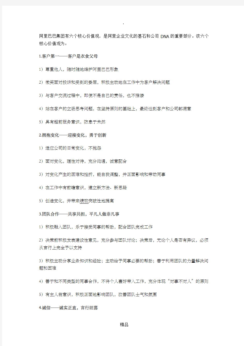 阿里巴巴集团有六个核心价值观