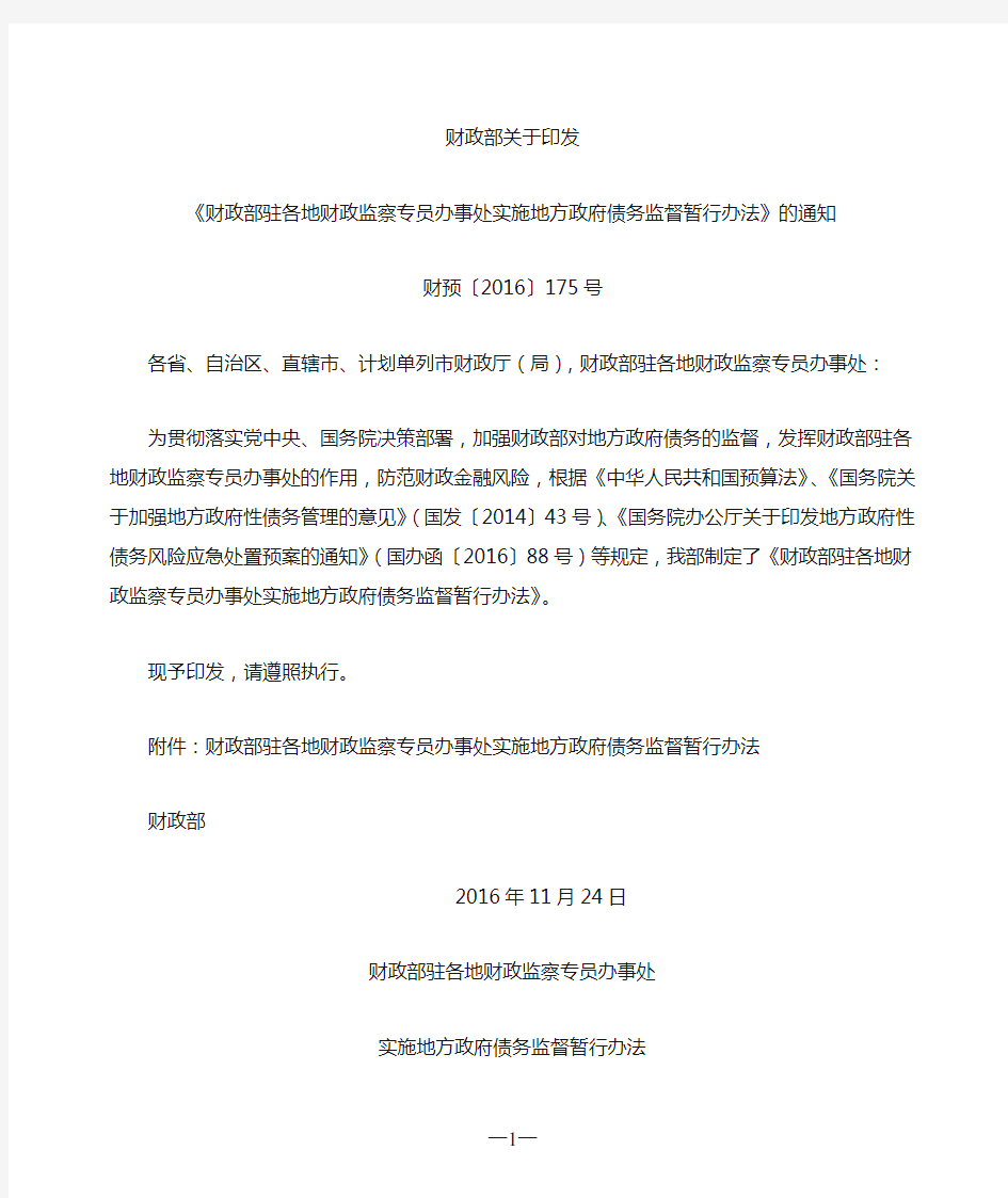 财政部驻各地财政监察专员办事处实施地方政府债务监督暂行办法