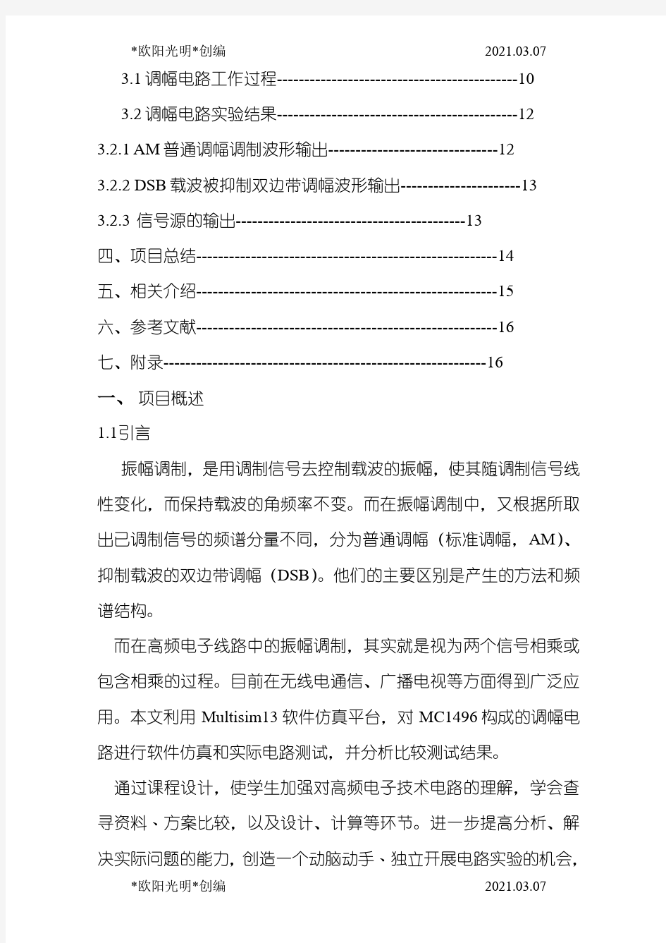 2021年振幅调制器的设计MC1496