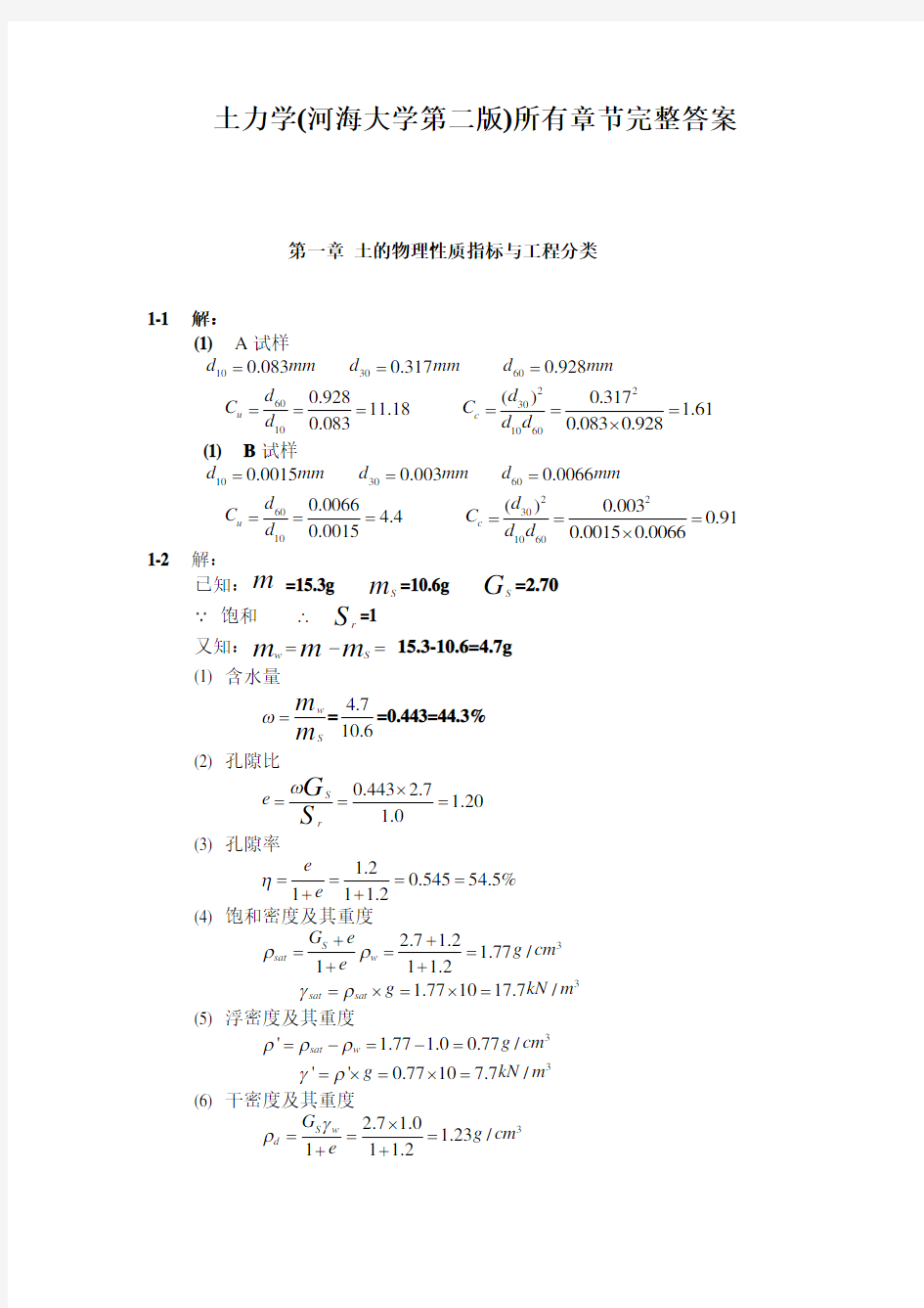 土力学(河海大学第二版)所有章节完整课后习题答案