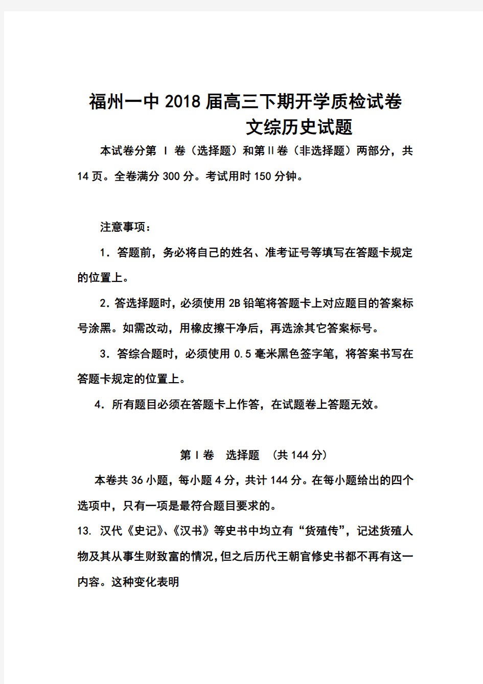 2018届福建省福州一中高三下学期开学质检历史试题及答案