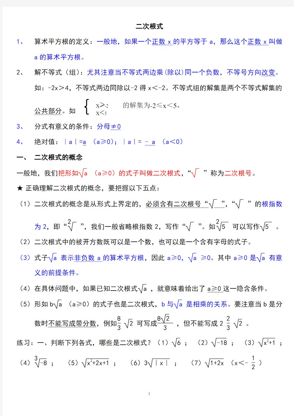 (完整版)八年级下册数学--二次根式知识点整理