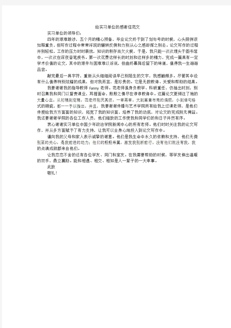 给实习单位的感谢信范文