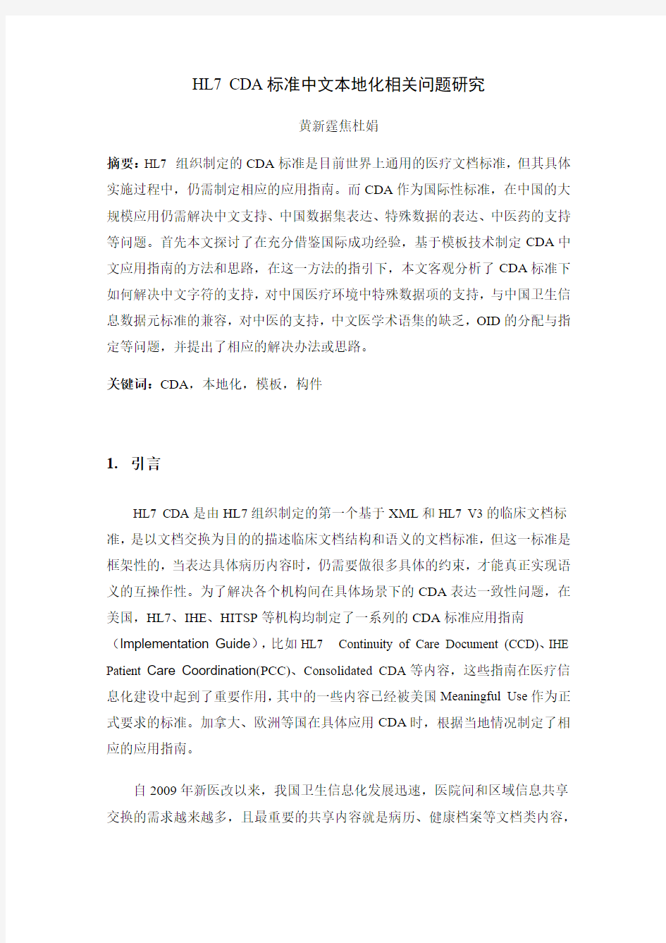HL7 CDA标准中文本地化相关问题研究