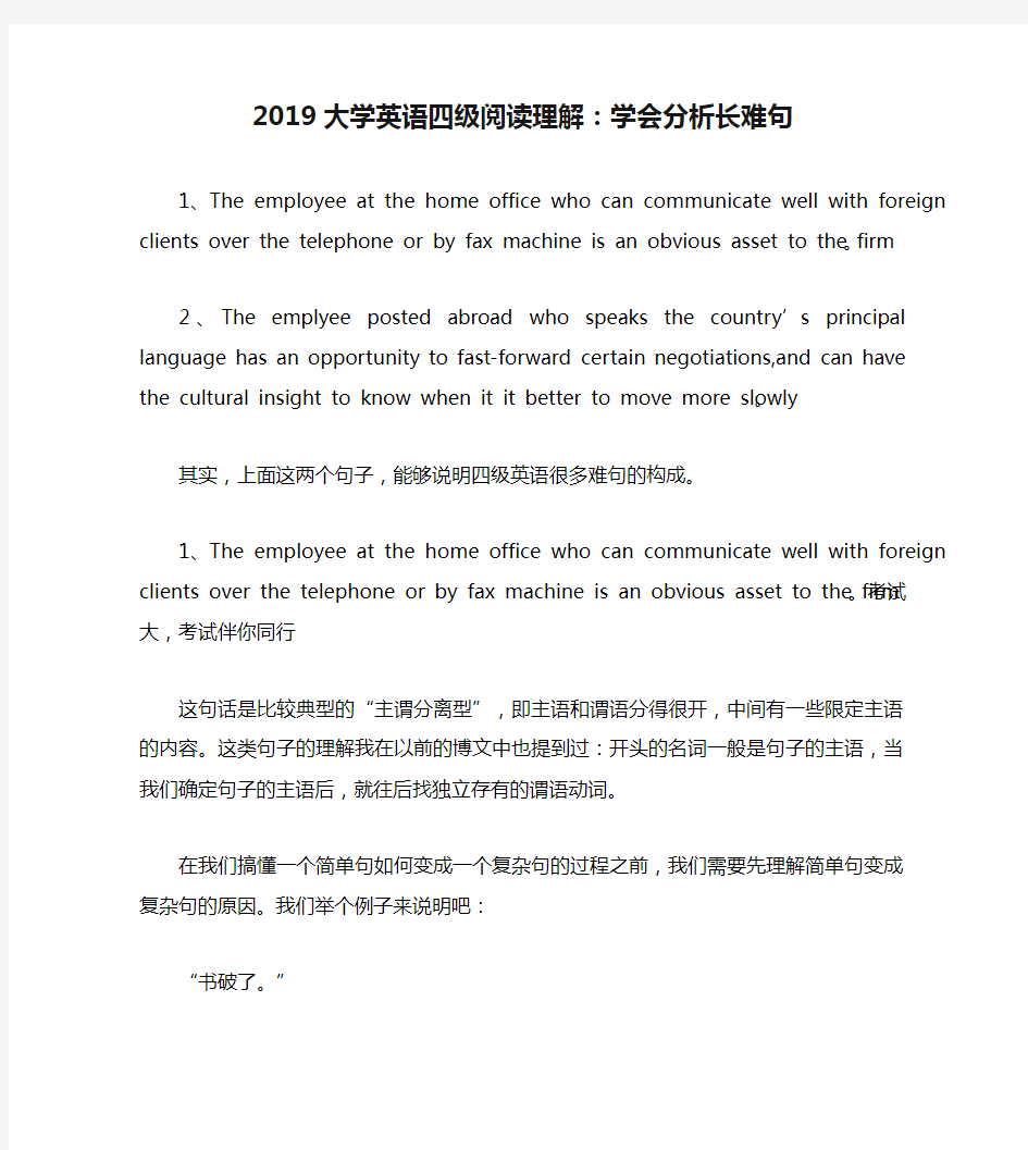 2019大学英语四级阅读理解：学会分析长难句