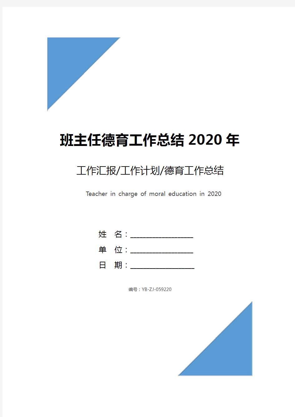 班主任德育工作总结2020年