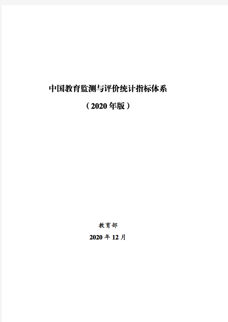 《中国教育监测与评价统计指标体系(2020年版)》