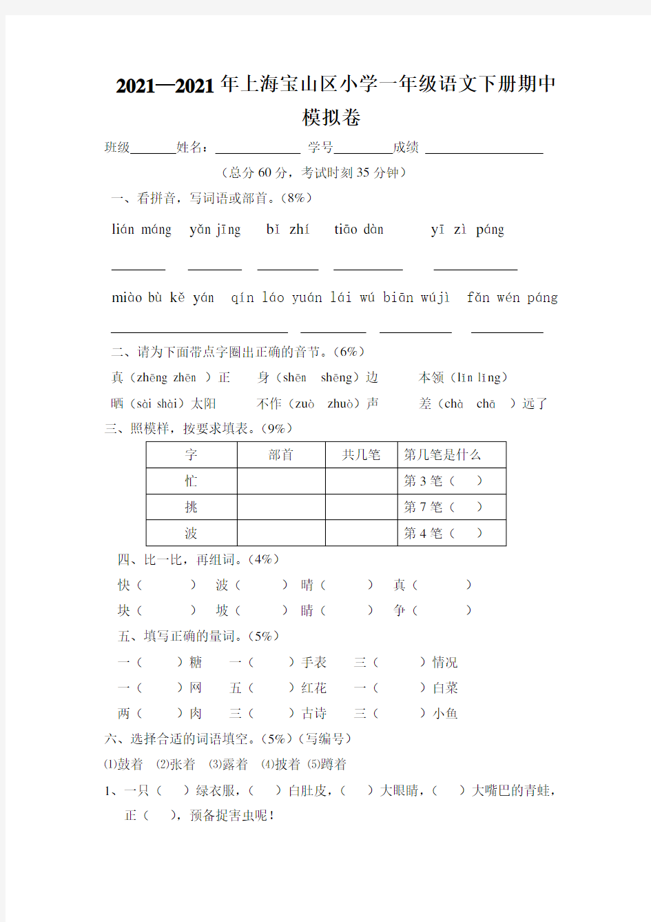 2021—2021年上海宝山区小学一年级语文下册期中模拟卷