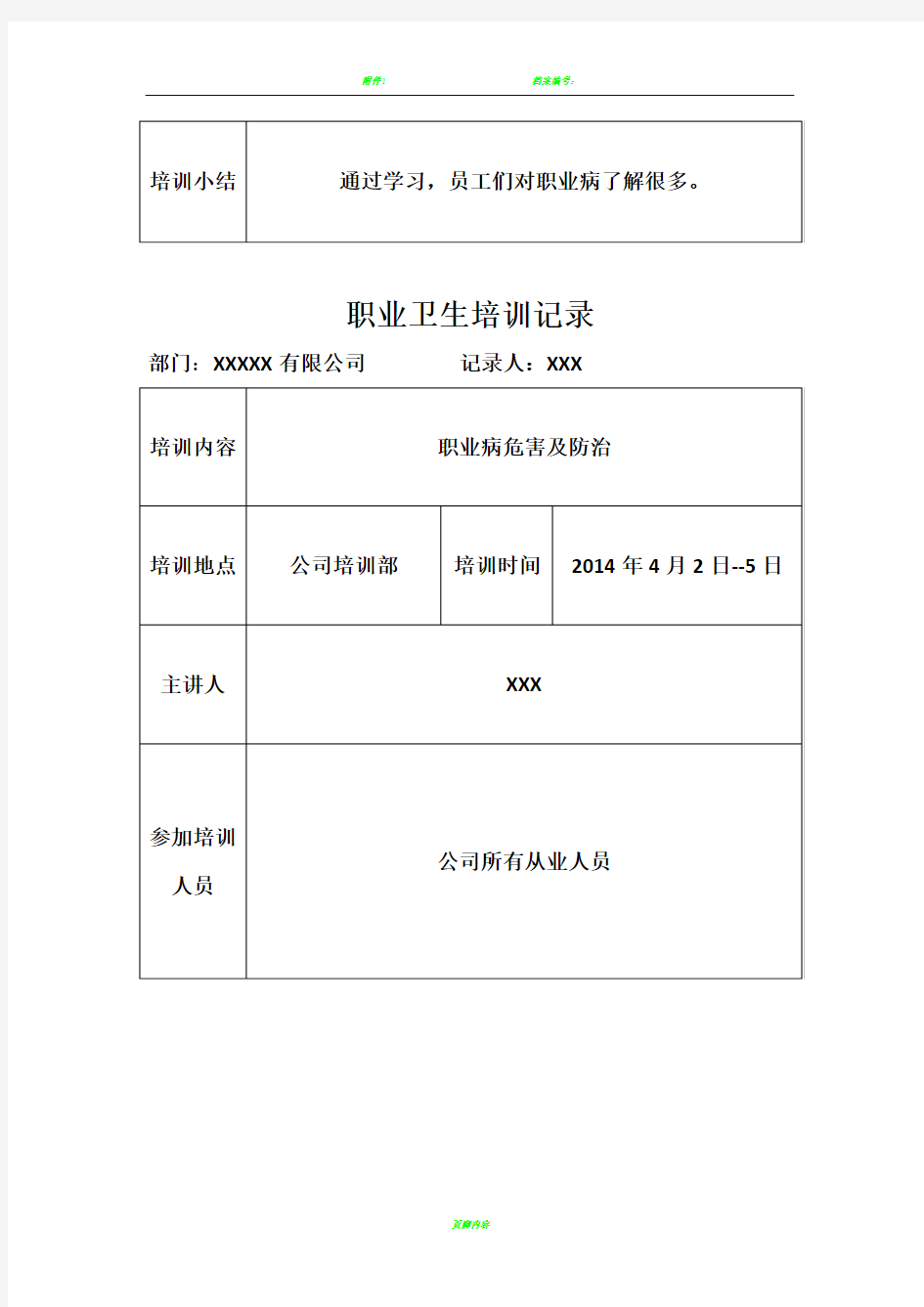 职业卫生培训记录表