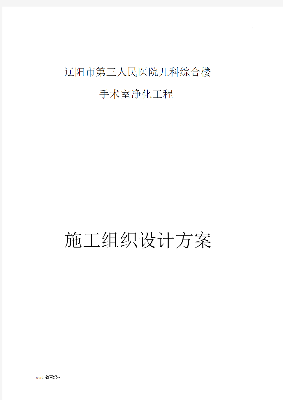 医院手术室净化施工方案.docx