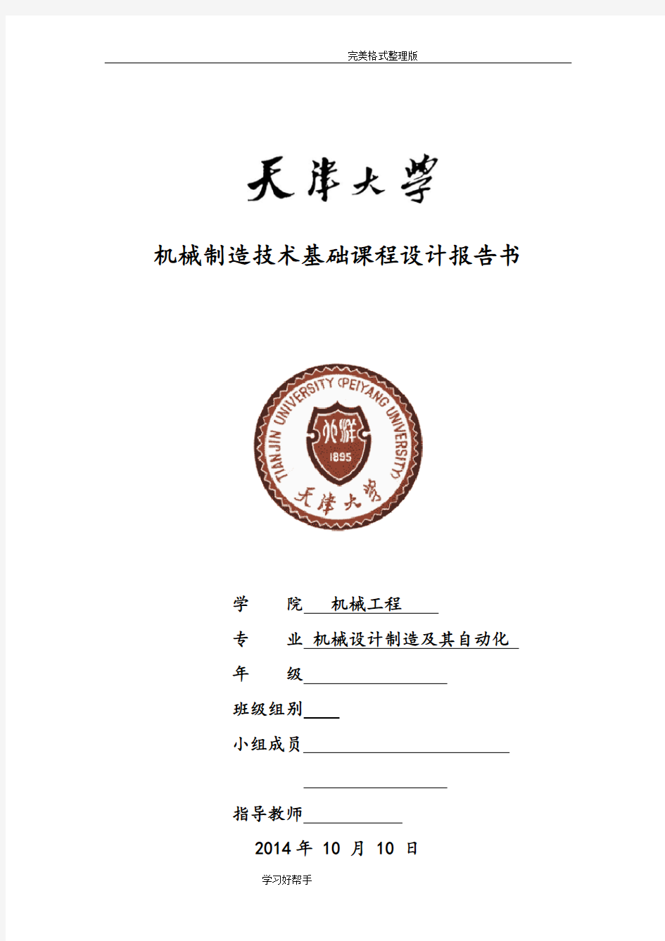 天津大学机械制造技术基础课程设计报告报告书