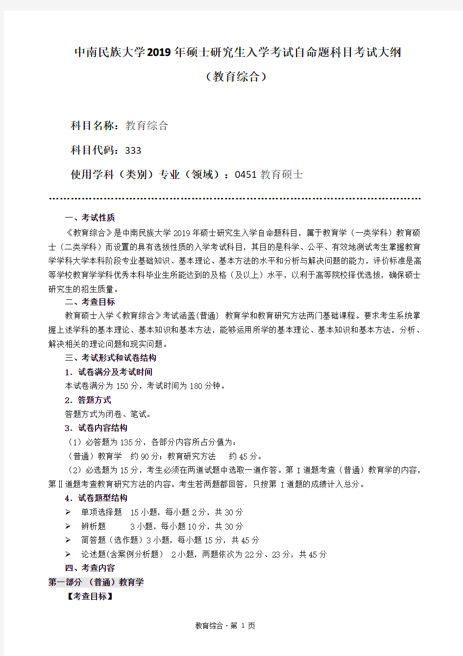 333+教育综合+中南民族大学2019年硕士研究生入学考试自命题科目考试大纲