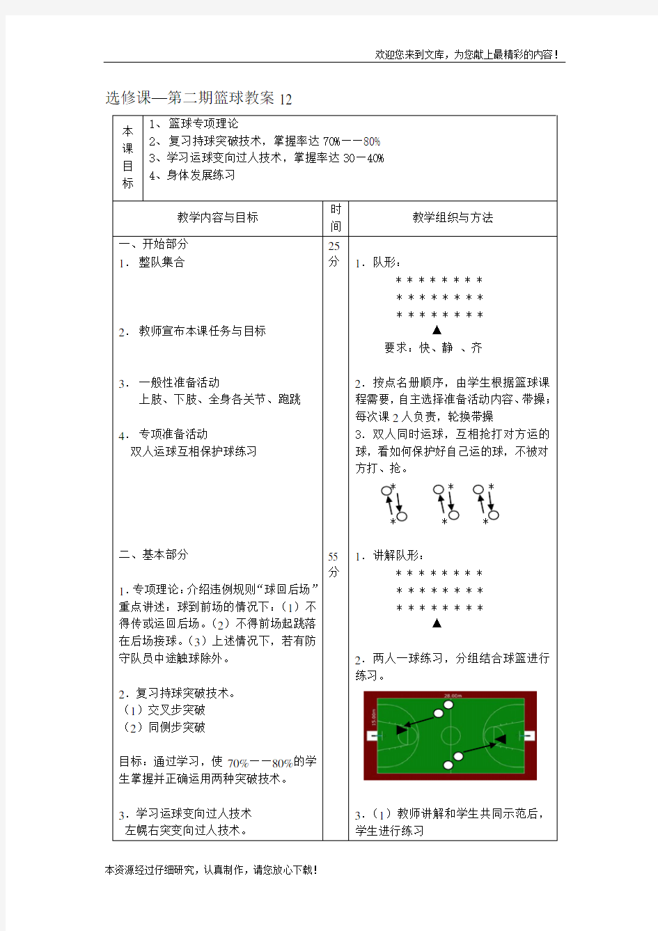 《 运球变向过人》公开课教案