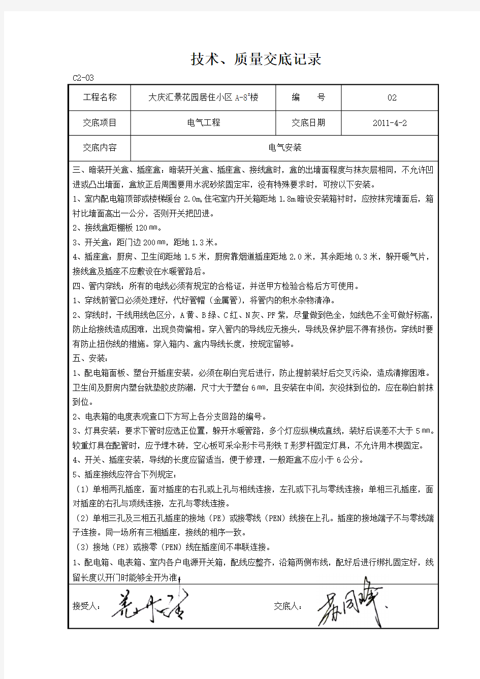 电气工程技术交底