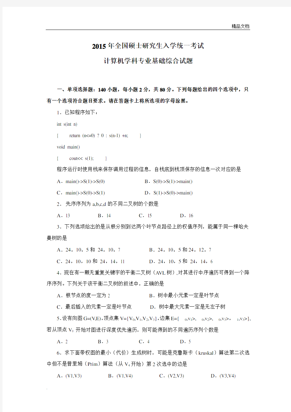 全国硕士研究生入学统一考试计算机专业基础综合真题