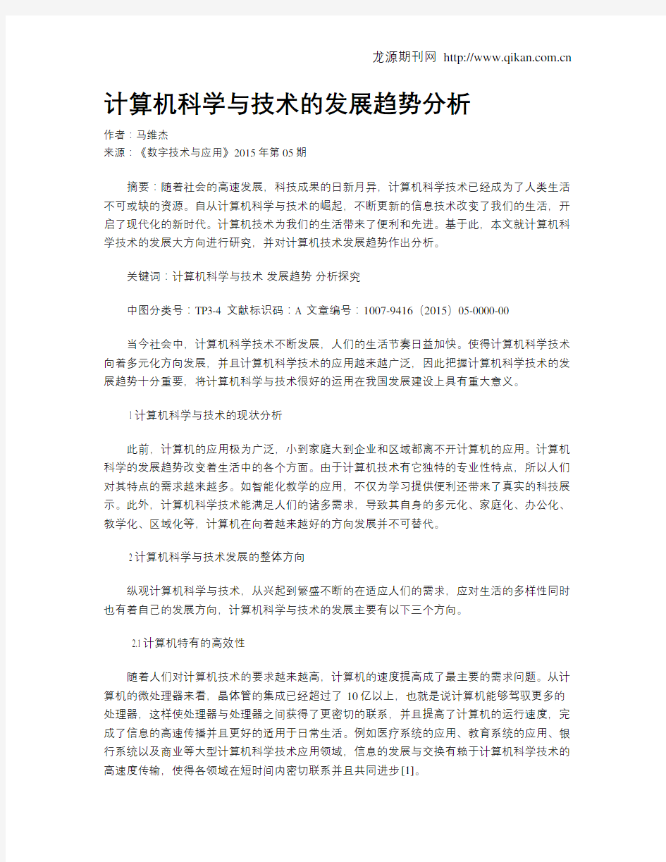 计算机科学与技术的发展趋势分析