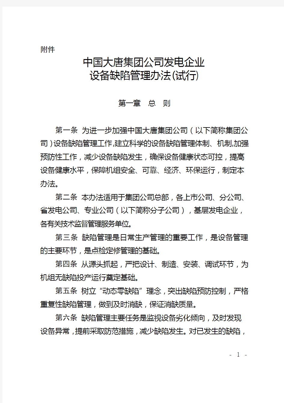 中国大唐集团公司发电企业设备缺陷管理办法(试行)