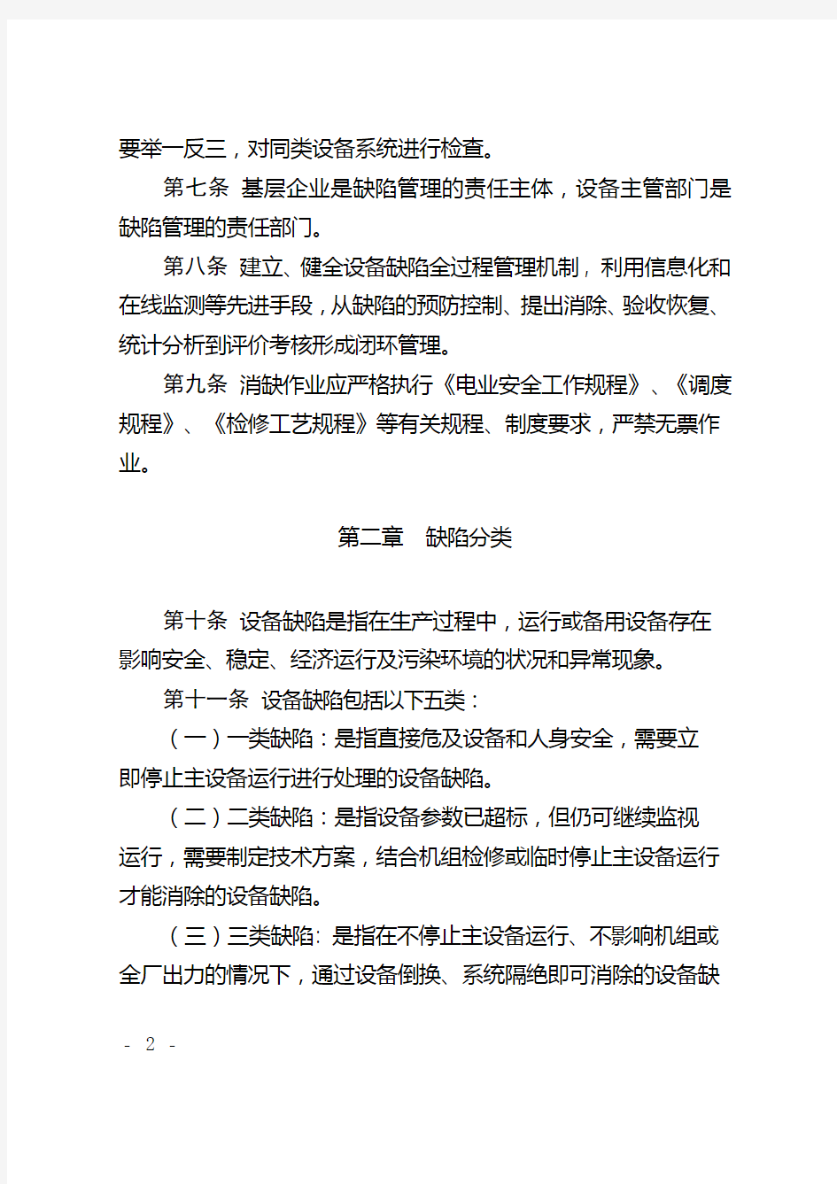 中国大唐集团公司发电企业设备缺陷管理办法(试行)