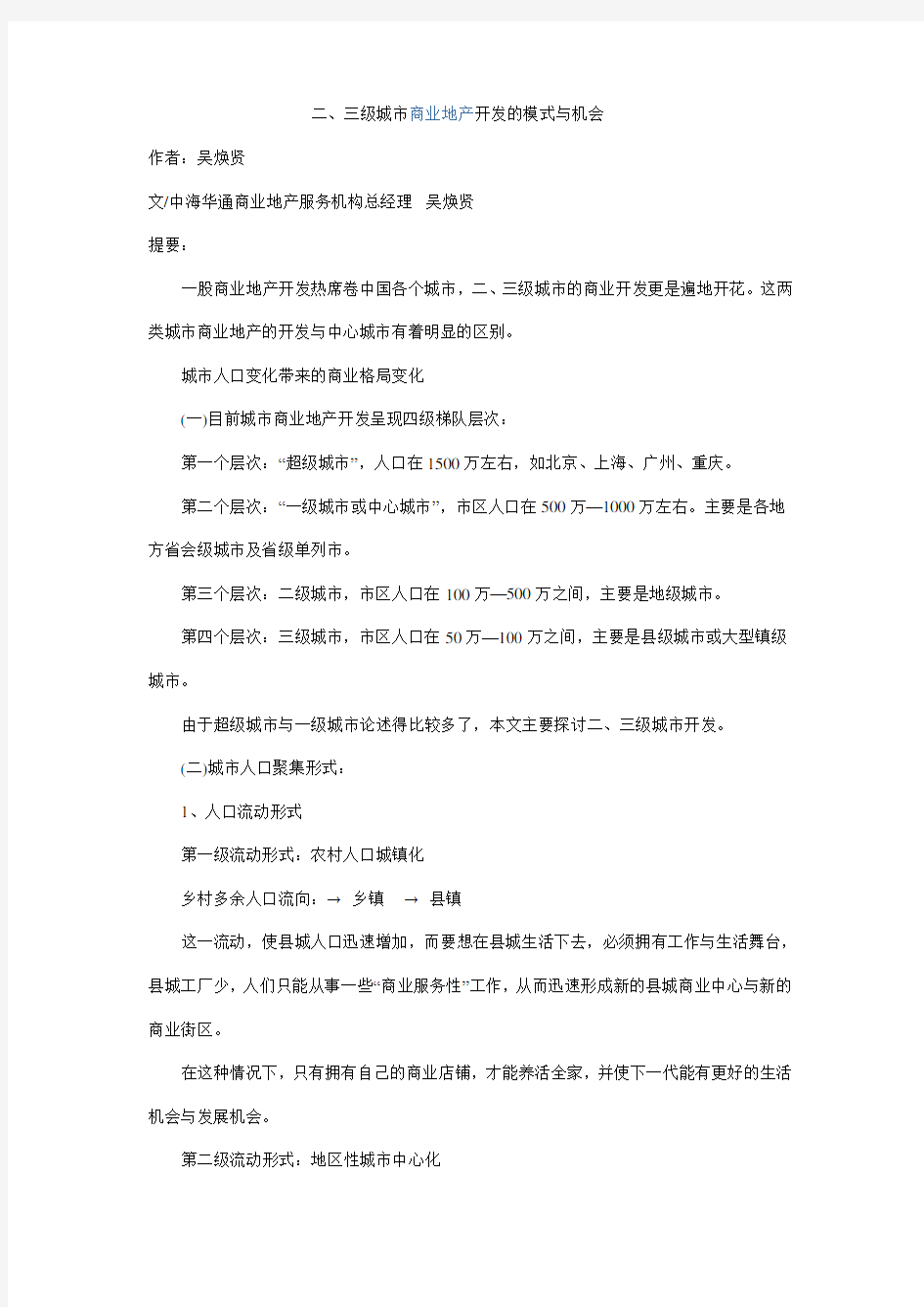 二、三级城市商业地产开发的模式与