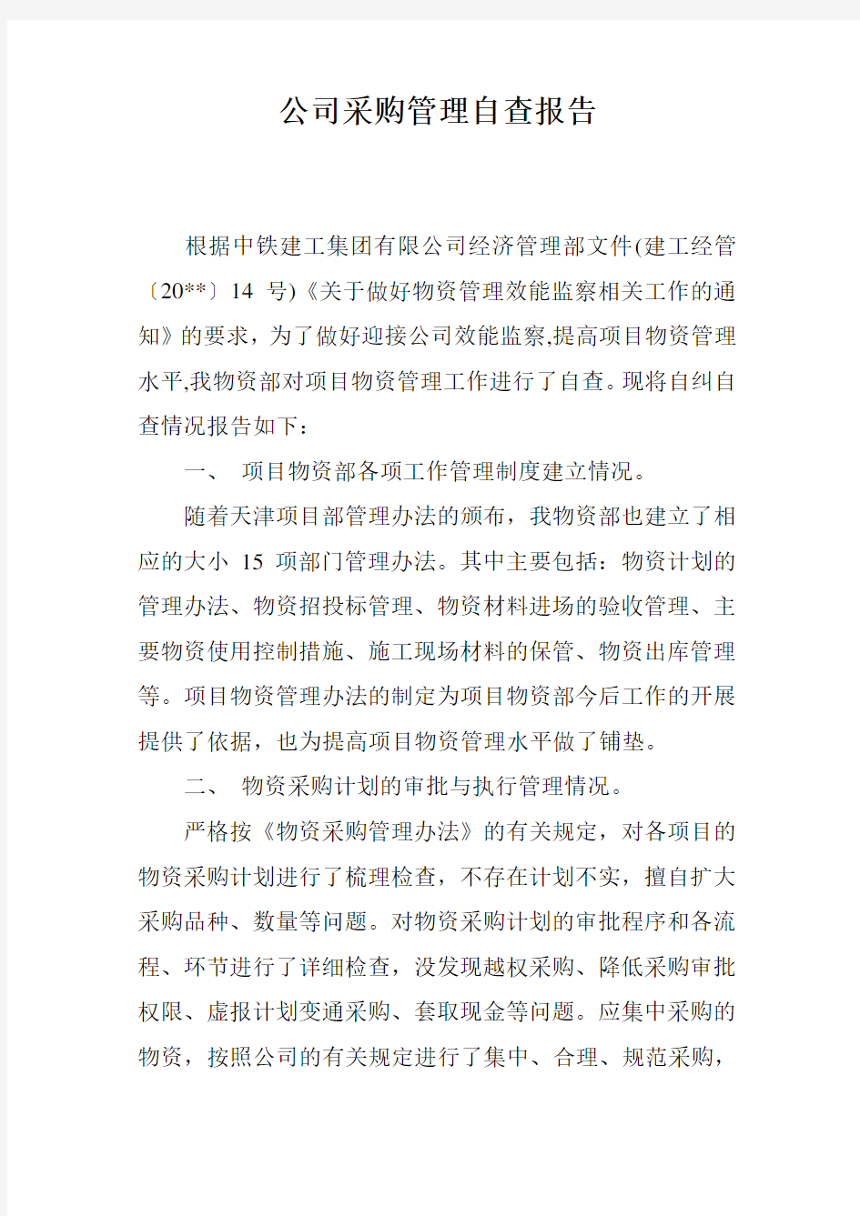 公司采购管理自查报告.doc