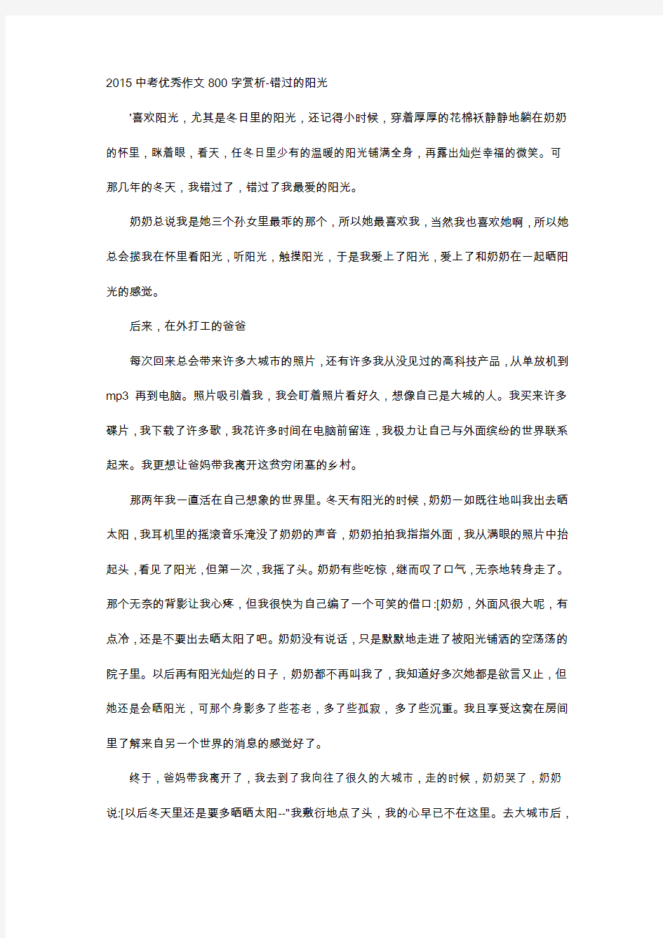 2015中考优秀作文800字赏析-错过的阳光