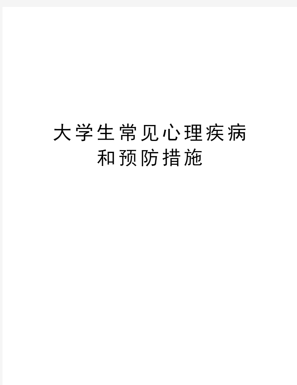 大学生常见心理疾病和预防措施教学内容