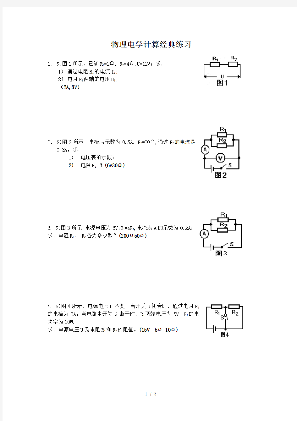 初中物理电学计算题经典练习含答案