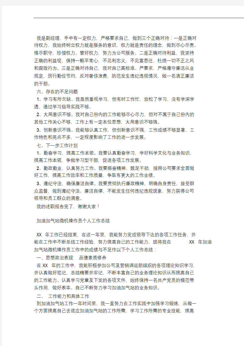 加气站副经理述职报告.docx