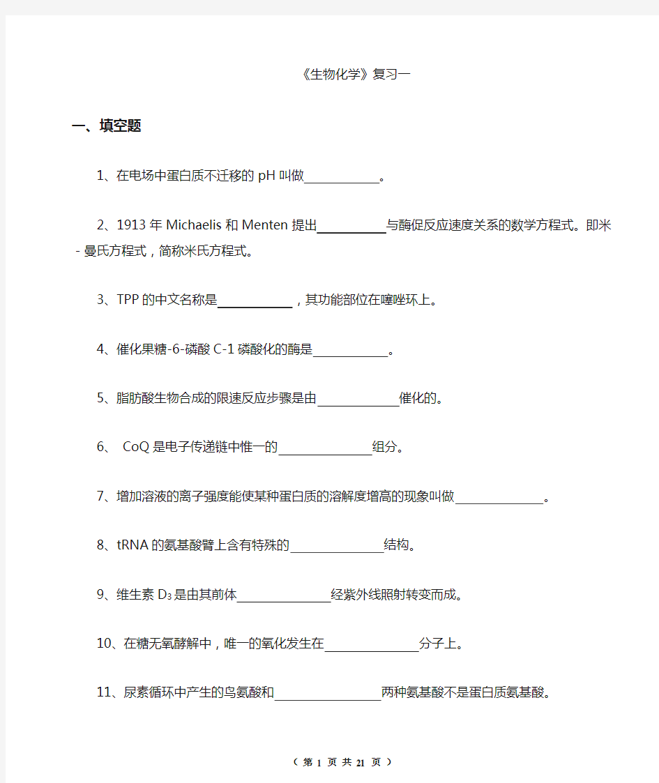 中国农业大学生物化学试题分析