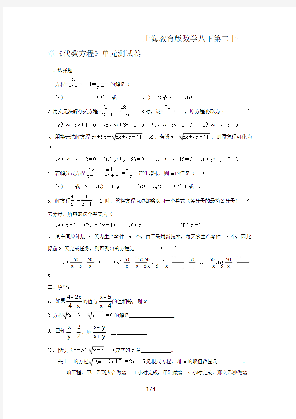 上海教育版数学八下第二十一章《代数方程》单元测试卷