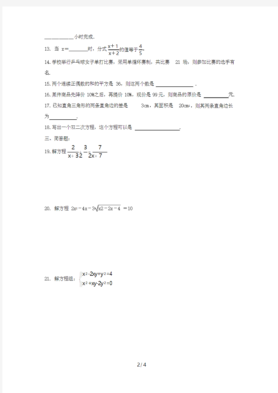 上海教育版数学八下第二十一章《代数方程》单元测试卷