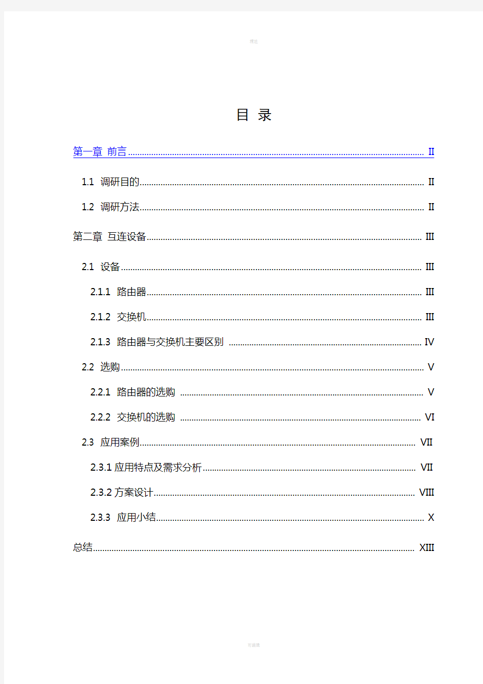 网络常用设备社会调查报告