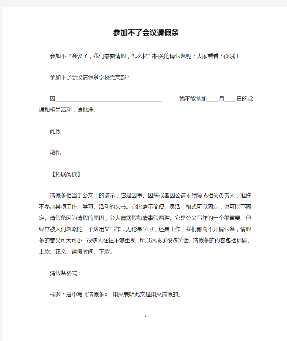 参加不了会议请假条