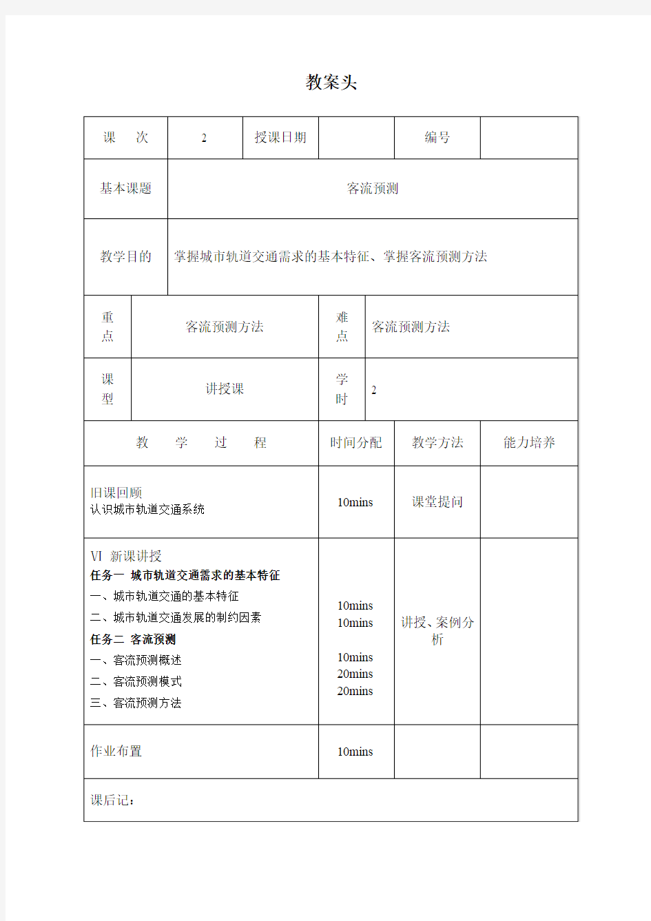 教案2 客流预测