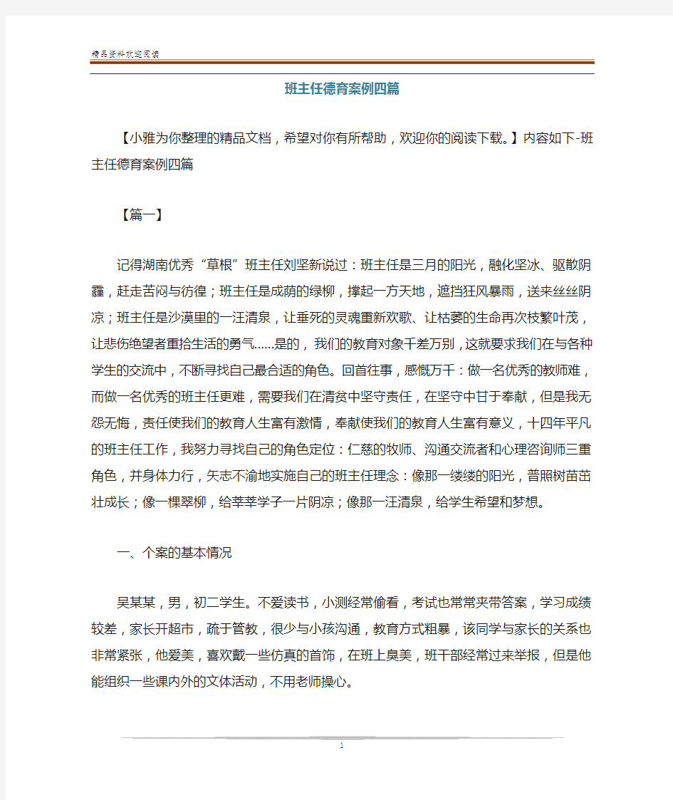 班主任德育案例四篇