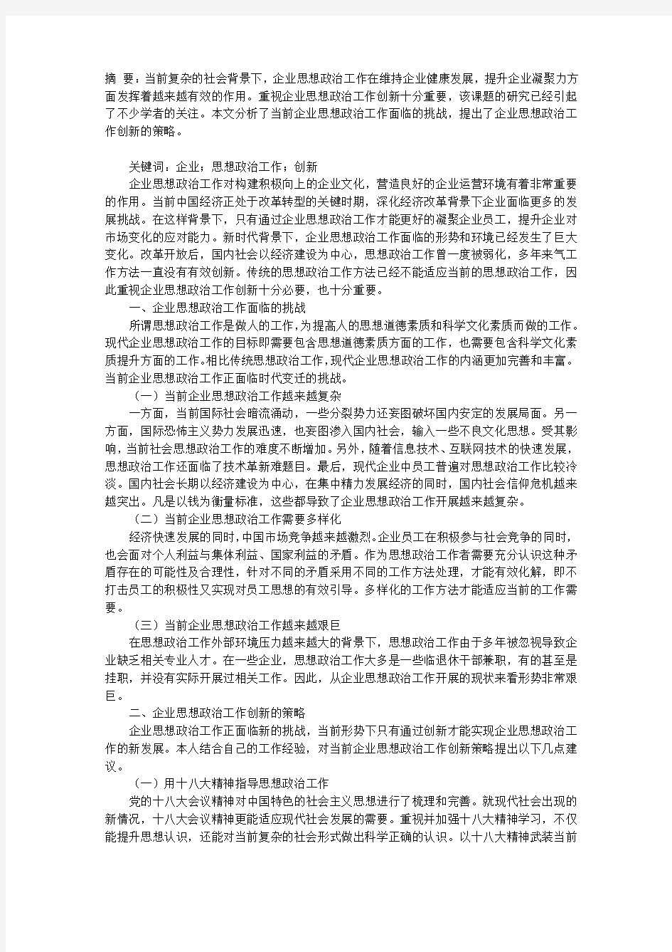 关于企业思想政治工作创新的几点思考