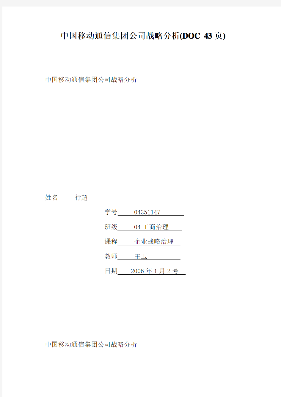 中国移动通信集团公司战略分析(DOC 43页)