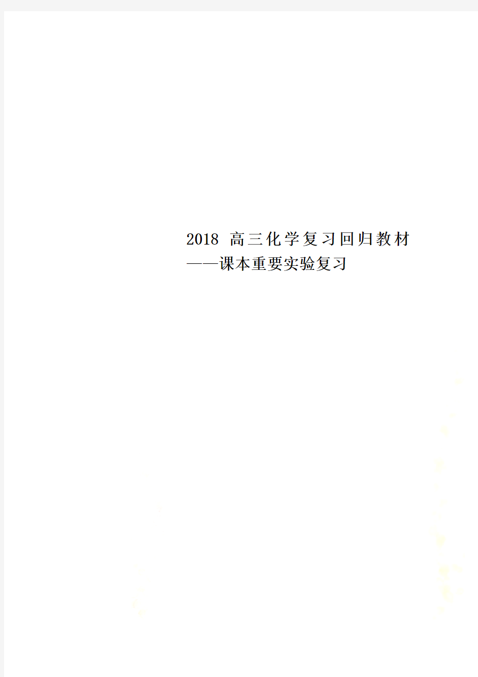 2018高三化学复习回归教材——课本重要实验复习