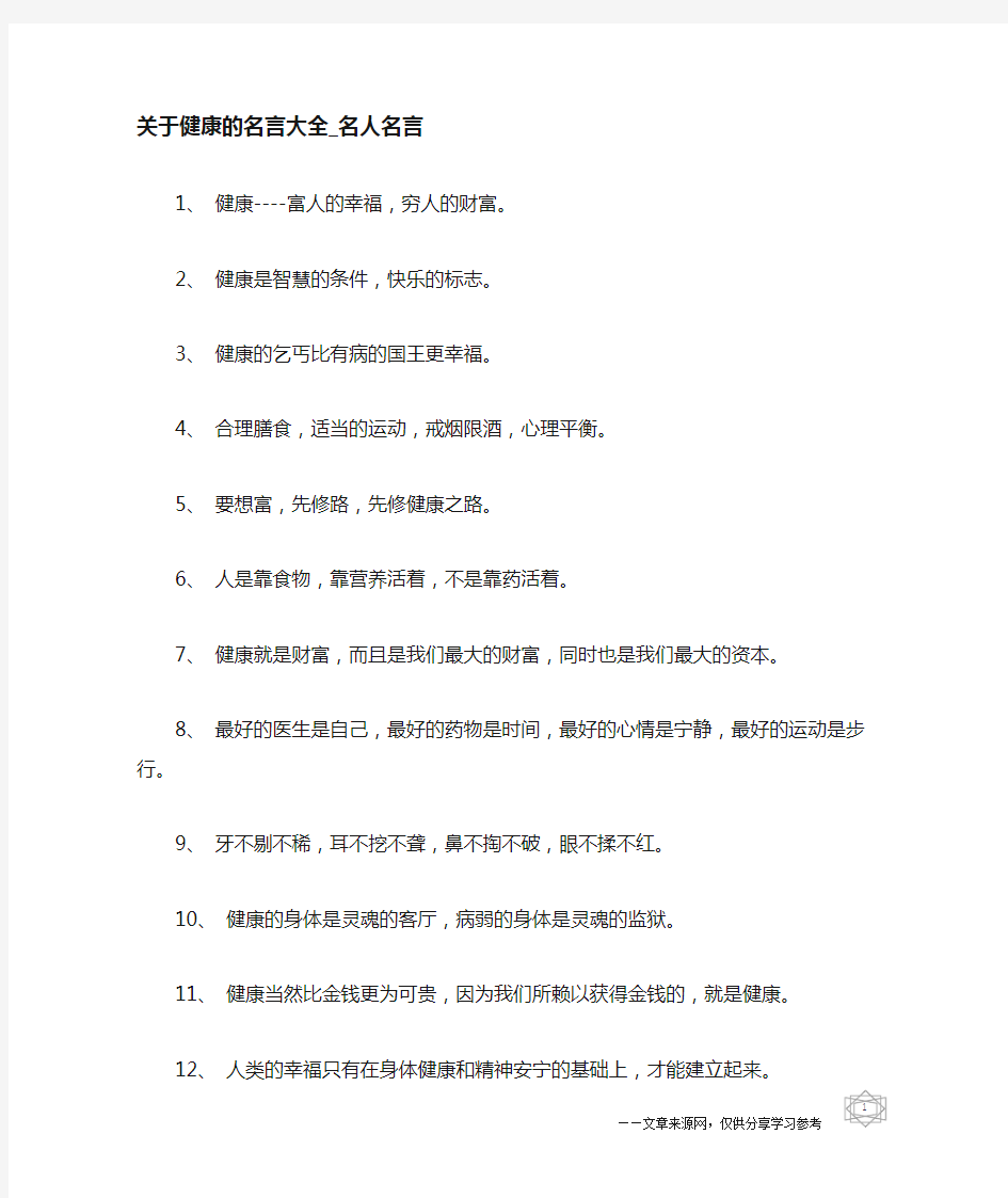 关于健康的名言大全-名人名言