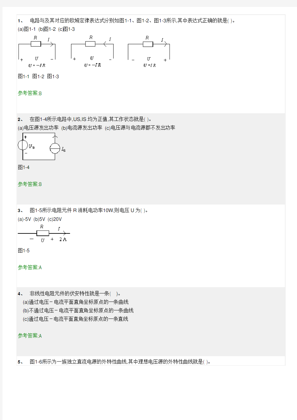 《电路原理》随堂练习